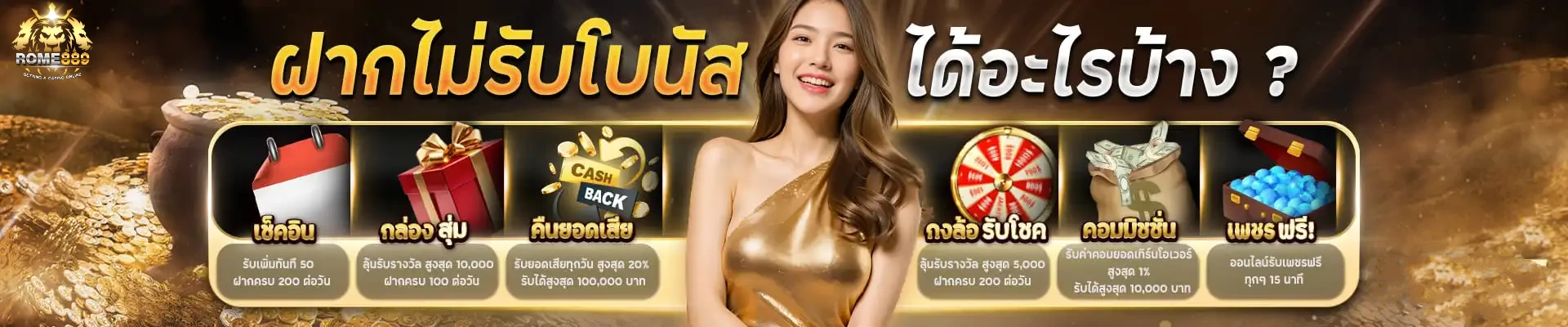 เข้าสู่ระบบ rome 889